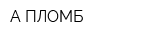 А-ПЛОМБ