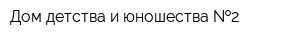 Дом детства и юношества  2