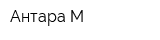 Антара-М