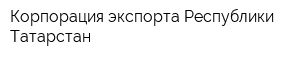 Корпорация экспорта Республики Татарстан