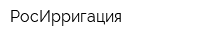РосИрригация