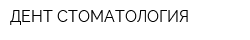 ДЕНТ-СТОМАТОЛОГИЯ