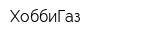 ХоббиГаз