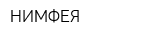 НИМФЕЯ