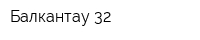 Балкантау 32