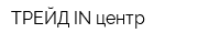 ТРЕЙД-IN центр