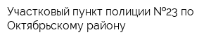 Участковый пункт полиции  23 по Октябрьскому району