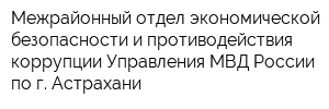 Межрайонный отдел экономической безопасности и противодействия коррупции Управления МВД России по г Астрахани