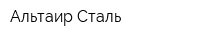 Альтаир-Сталь
