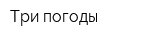 Три погоды