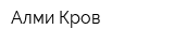 Алми-Кров