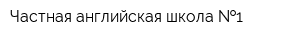 Частная английская школа  1