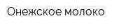 Онежское молоко