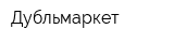 Дубльмаркет