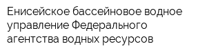 Енисейское бассейновое водное управление Федерального агентства водных ресурсов