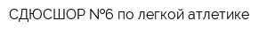 СДЮСШОР  6 по легкой атлетике
