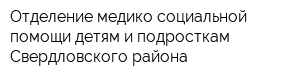 Отделение медико-социальной помощи детям и подросткам Свердловского района