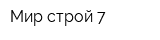 Мир-строй 7