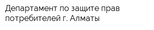 Департамент по защите прав потребителей г Алматы