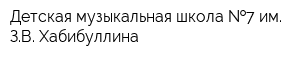 Детская музыкальная школа  7 им ЗВ Хабибуллина