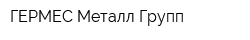 ГЕРМЕС Металл Групп