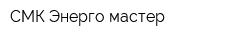 СМК Энерго-мастер
