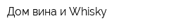 Дом вина и Whisky