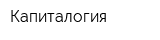 Капиталогия