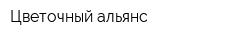 Цветочный альянс