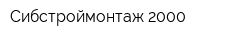 Сибстроймонтаж 2000
