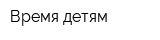 Время детям