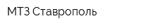 МТЗ-Ставрополь