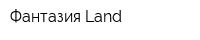 Фантазия Land