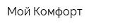 Мой Комфорт