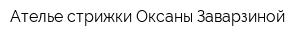 Ателье стрижки Оксаны Заварзиной