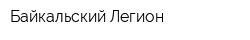 Байкальский Легион