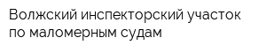 Волжский инспекторский участок по маломерным судам