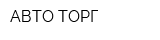 АВТО ТОРГ