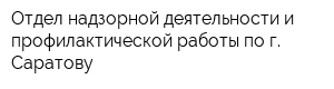 Отдел надзорной деятельности и профилактической работы по г Саратову