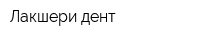 Лакшери-дент