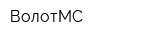 ВолотМС