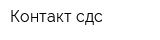 Контакт-сдс