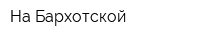 На Бархотской