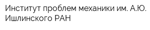 Институт проблем механики им АЮ Ишлинского РАН