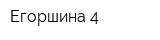 Егоршина 4