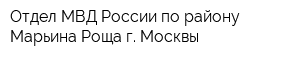 Отдел МВД России по району Марьина Роща г Москвы