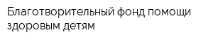 Благотворительный фонд помощи здоровым детям