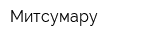 Митсумару
