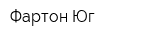 Фартон-Юг
