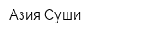 Азия Суши